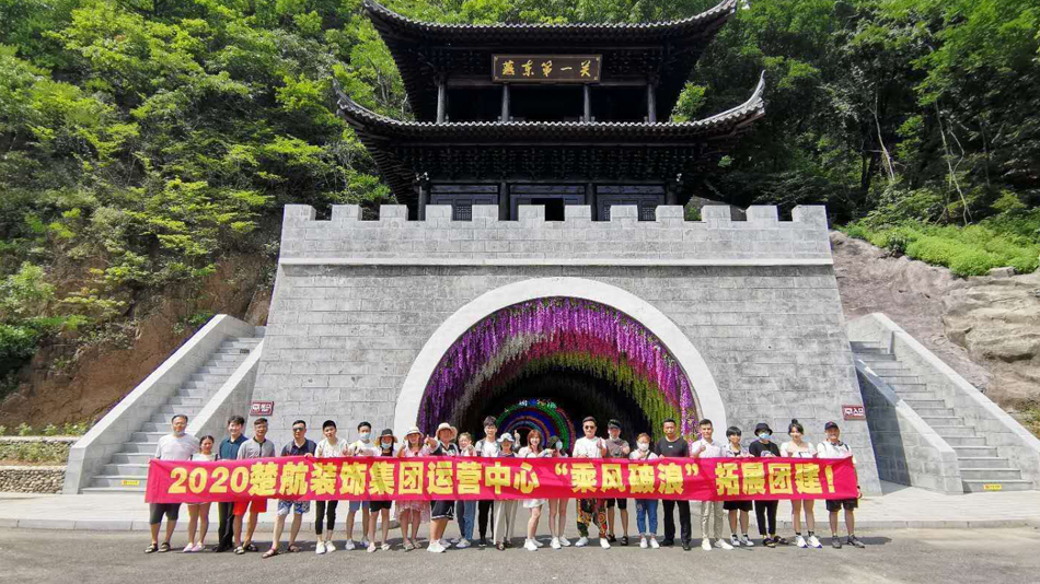 美女大BXXXXn内射2020楚航装饰集团运营中心“乘风破浪” 拓展团建