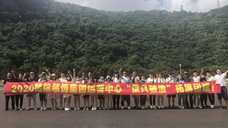 大jjcb啊啊啊啊啊啊2020楚航装饰集团运营中心“乘风破浪” 拓展团建